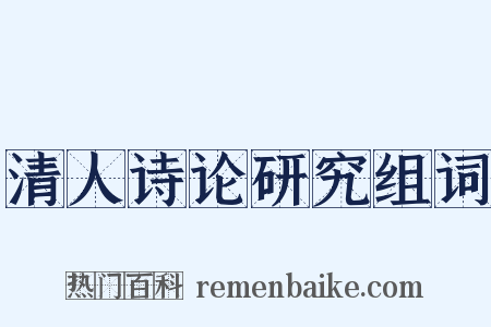 清人诗论研究组词是什么意思的图片